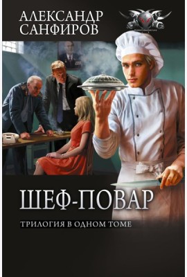 Шеф-повар: трилогия в одном томе (Кн. 1-3)