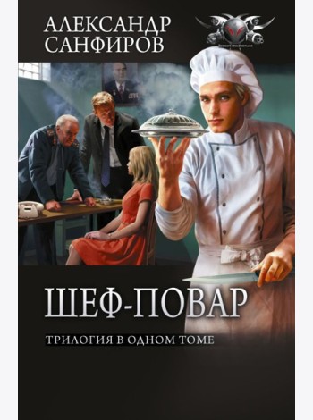 Шеф-повар: трилогия в одном томе (Кн. 1-3)