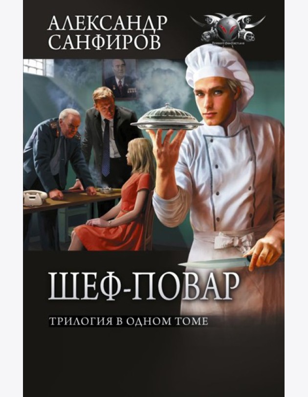 Шеф-повар: трилогия в одном томе (Кн. 1-3)