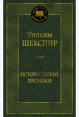 Исторические хроники