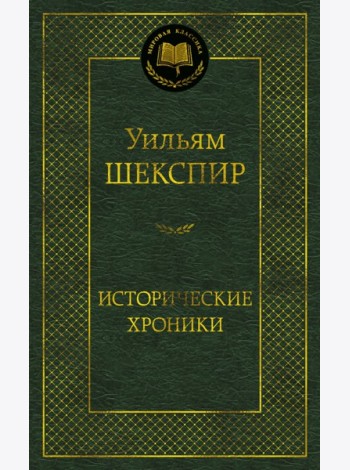 Исторические хроники