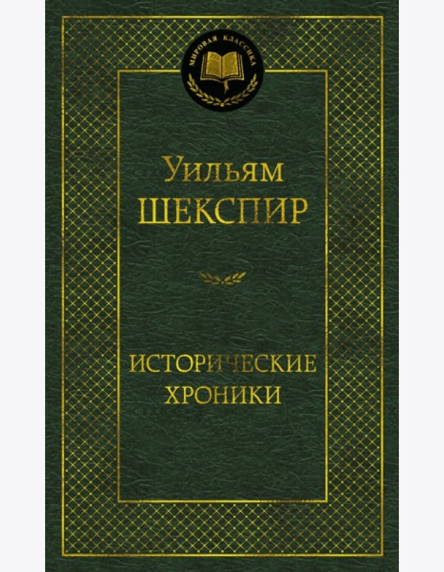 Исторические хроники