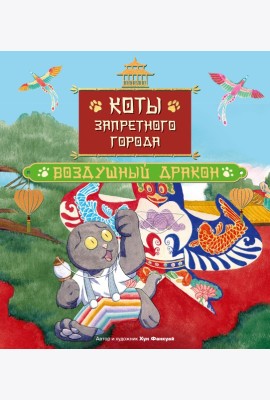 Коты Запретного города. Книга 5. Воздушный дракон