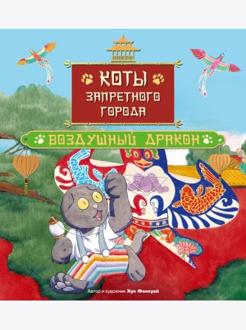 Коты Запретного города. Книга 5. Воздушный дракон