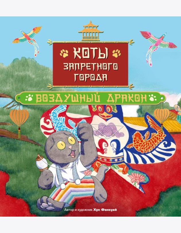 Коты Запретного города. Книга 5. Воздушный дракон