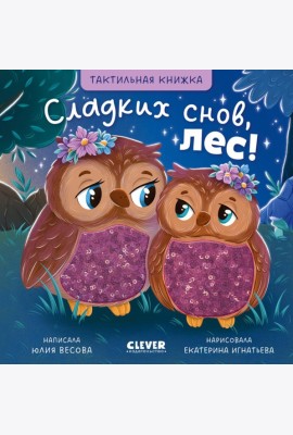 Тактильные книжки. Сладких снов, лес!