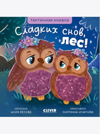 Тактильные книжки. Сладких снов, лес!