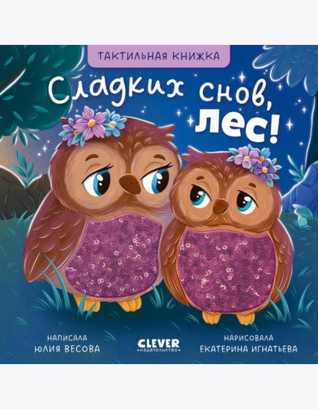 Тактильные книжки. Сладких снов, лес!