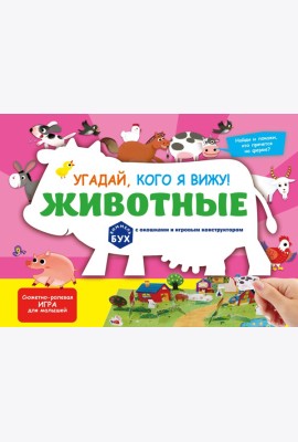 Виммельбух с окошками и игровым конструктором. Угадай, кого я вижу! Животные