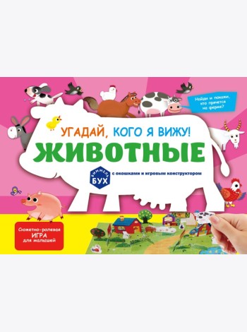 Виммельбух с окошками и игровым конструктором. Угадай, кого я вижу! Животные