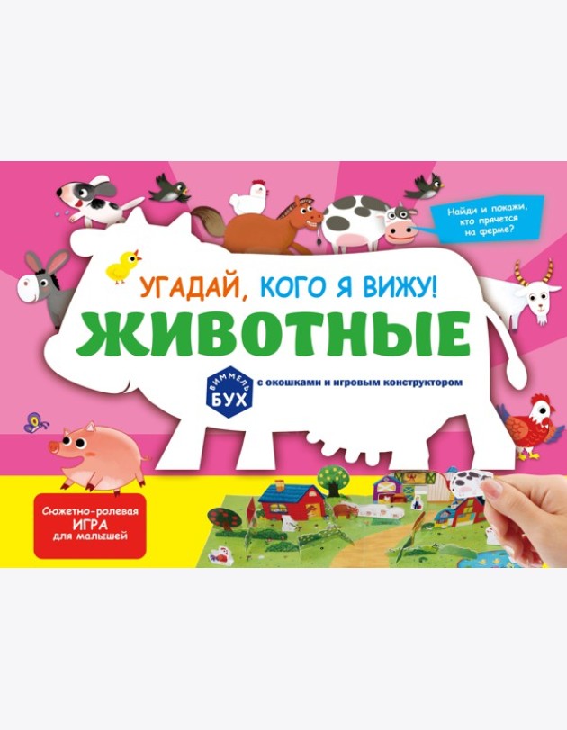 Виммельбух с окошками и игровым конструктором. Угадай, кого я вижу! Животные