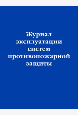 Журнал эксплуатации систем противопожарной защиты
