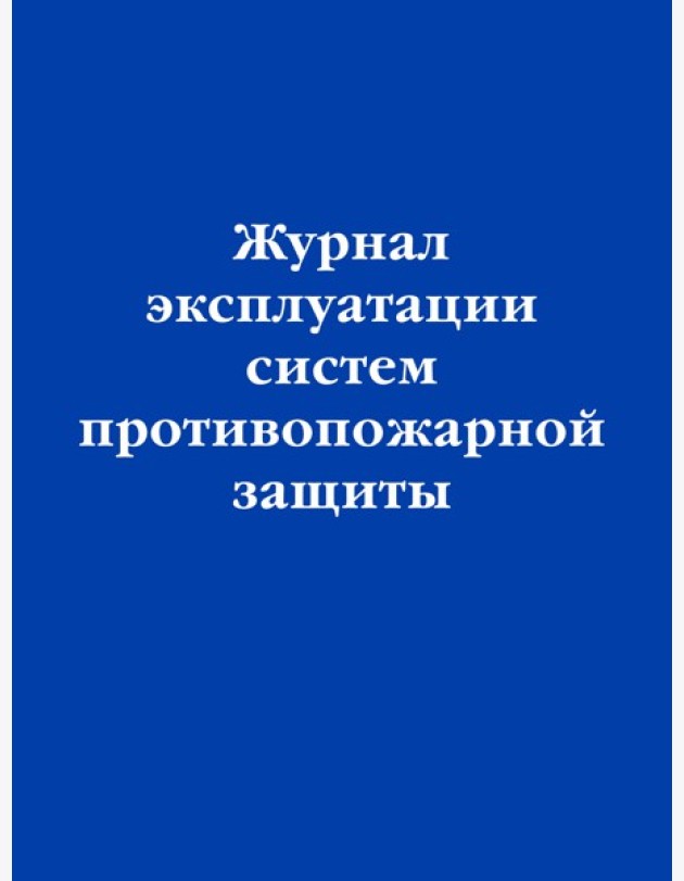 Журнал эксплуатации систем противопожарной защиты