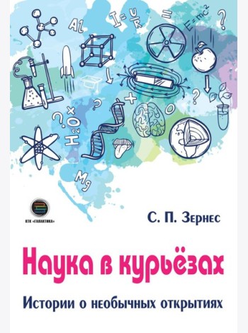 Наука в курьезах. Истории о необычных открытиях