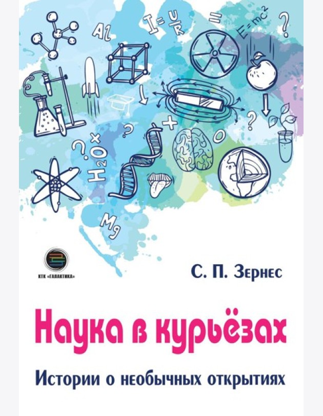 Наука в курьезах. Истории о необычных открытиях