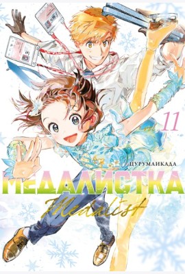 Медалистка. Кн. 11