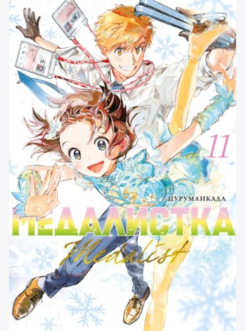 Медалистка. Кн. 11