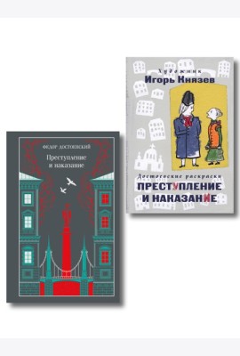 Преступление, наказание и раскраска (набор из книги и раскраски)