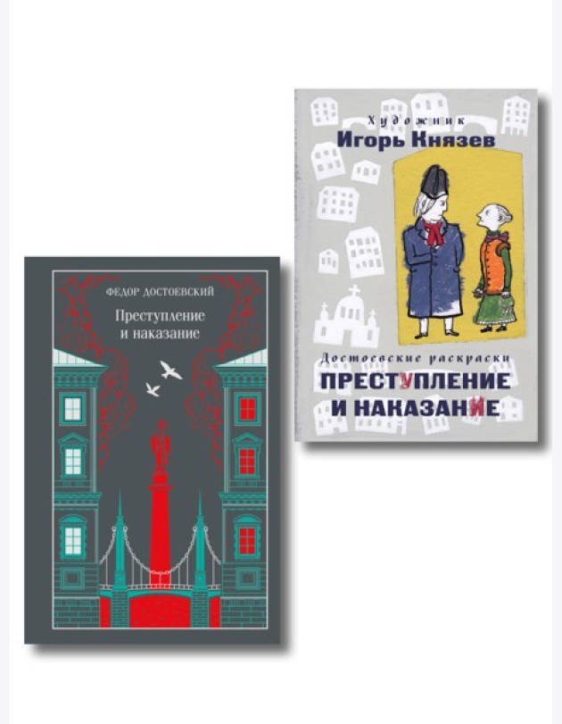 Преступление, наказание и раскраска (набор из книги и раскраски)