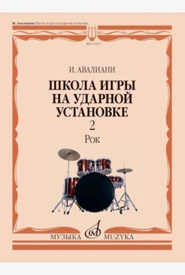 Школа игры на ударной установке. В 3 ч. Ч. 2: Рок