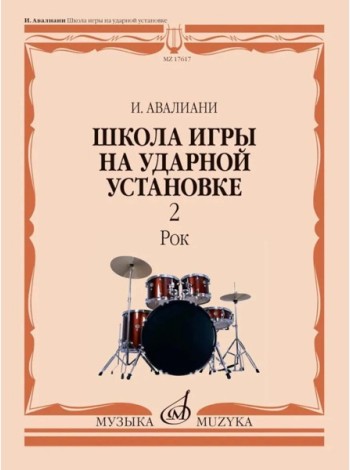 Школа игры на ударной установке. В 3 ч. Ч. 2: Рок