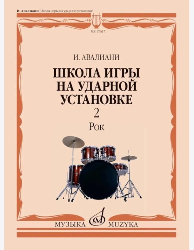 Школа игры на ударной установке. В 3 ч. Ч. 2: Рок