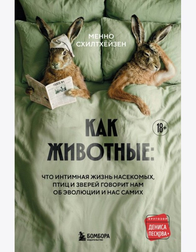 Как животные: что интимная жизнь насекомых, птиц и зверей говорит нам об эволюции, биоразнообразии и нас самих