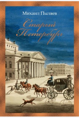 Старый Петербург