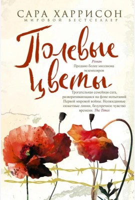 Полевые цветы: роман