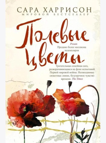 Полевые цветы: роман
