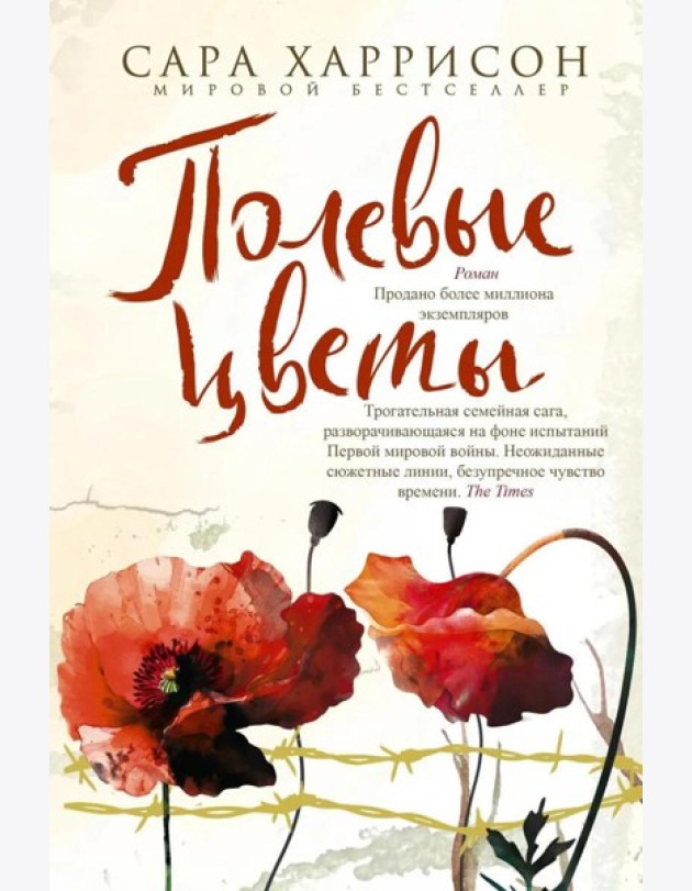 Полевые цветы: роман