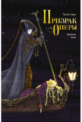 Призрак Оперы: роман