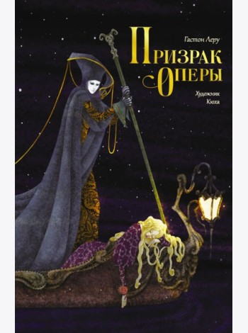 Призрак Оперы: роман