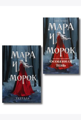 Мара и Морок. Особенная Тень (книга+тетрадь)