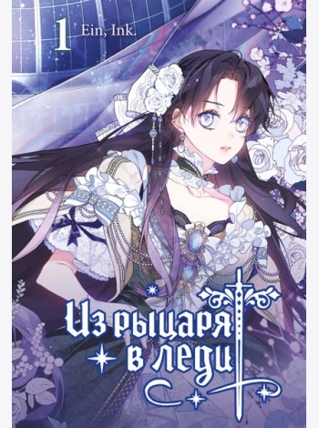 Из рыцаря в леди. Том 1