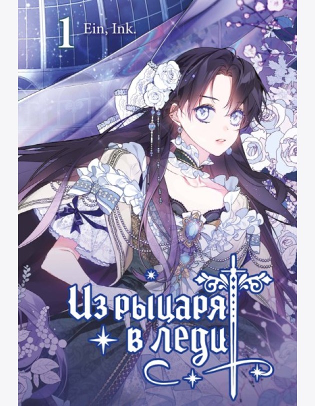 Из рыцаря в леди. Том 1