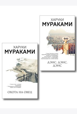 Комплект Мураками: роман 