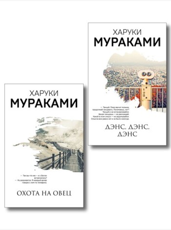 Комплект Мураками: роман 