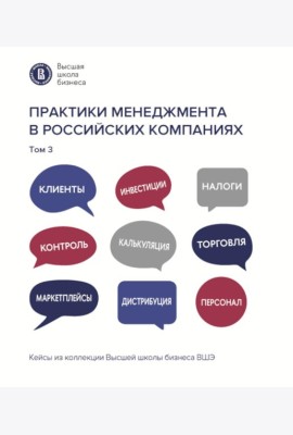 Практики менеджмента в российских компаниях: В 5 т. т 3