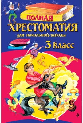 Полная хрестоматия для начальной школы. 3 класс. 7-е изд., испр. и перераб.