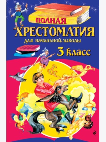Полная хрестоматия для начальной школы. 3 класс. 7-е изд., испр. и перераб.