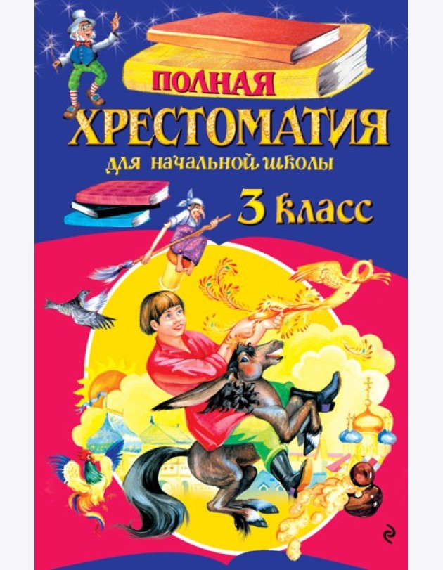 Полная хрестоматия для начальной школы. 3 класс. 7-е изд., испр. и перераб.