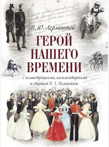 Герой нашего времени (с иллюстрациями, комментариями и статьей В.Г. Белинского)