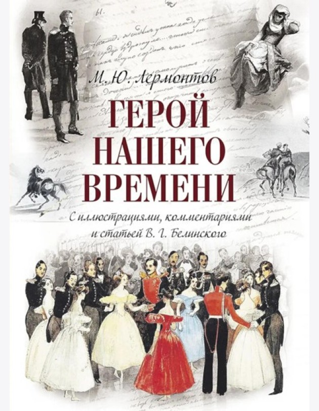 Герой нашего времени (с иллюстрациями, комментариями и статьей В.Г. Белинского)