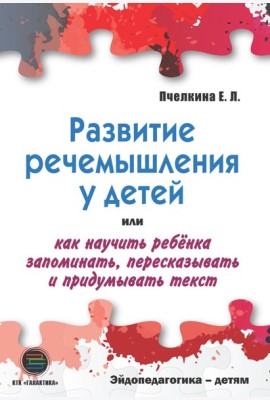 Развитие речемышления у детей или как научить ребенка запоминать, пересказывать и придумывать текст