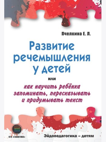 Развитие речемышления у детей или как научить ребенка запоминать, пересказывать и придумывать текст