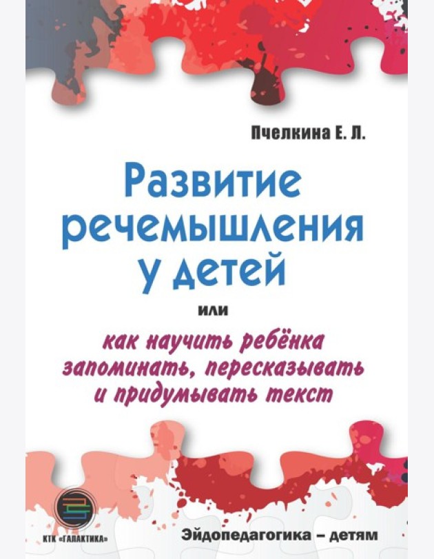 Развитие речемышления у детей или как научить ребенка запоминать, пересказывать и придумывать текст