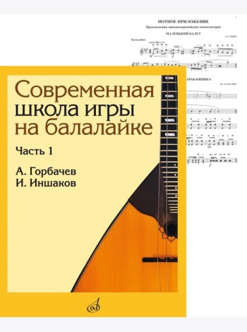 Современная школа игры на балалайке. Ч. 1 + нотное приложение