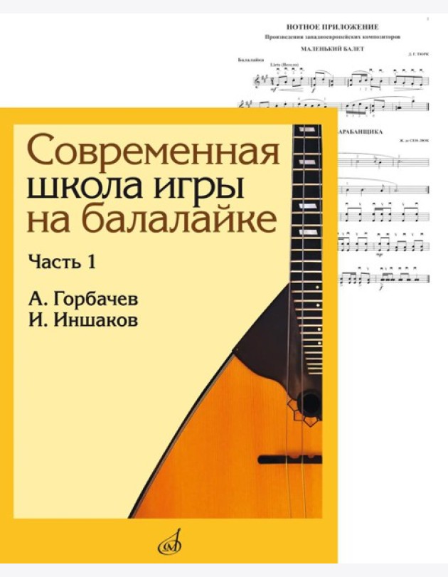 Современная школа игры на балалайке. Ч. 1 + нотное приложение