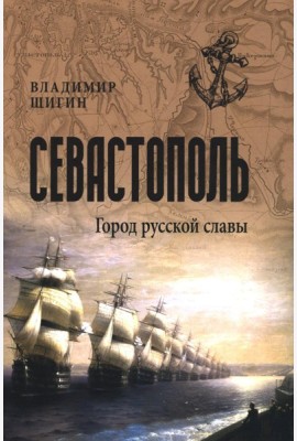 Севастополь. Город русской славы